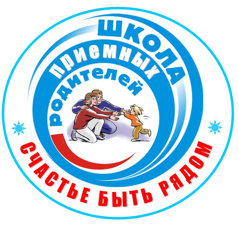 Добро пожаловать в школу приемных родителей