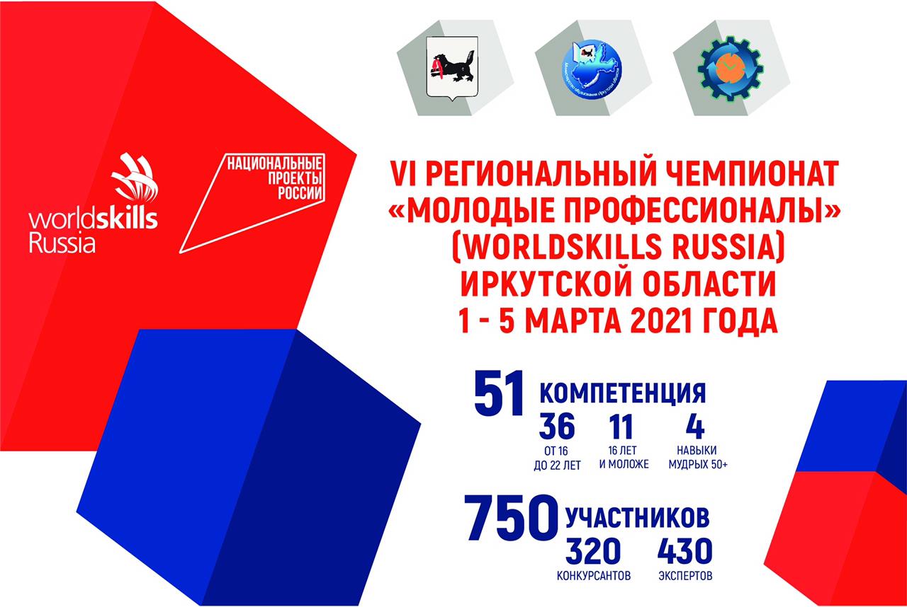 В Приангарье стартует региональный чемпионат «Молодые профессионалы»