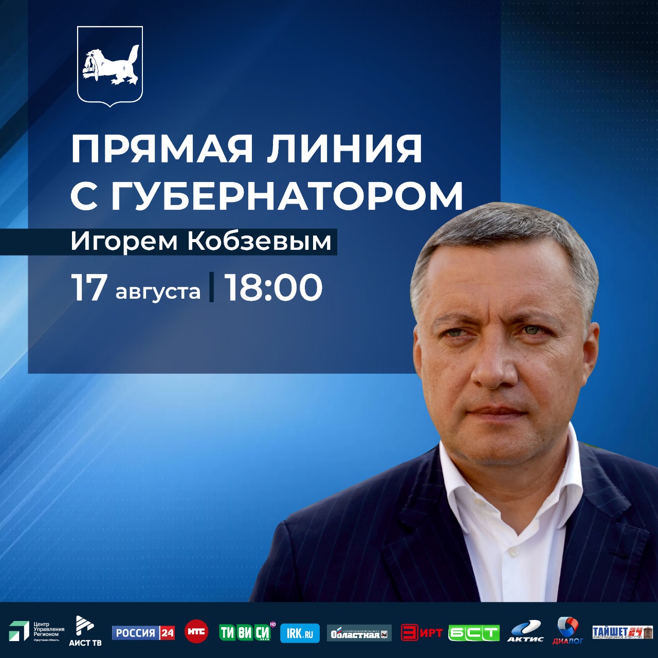 Губернатор области Игорь Кобзев ответит на вопросы жителей региона во время Прямой линии
