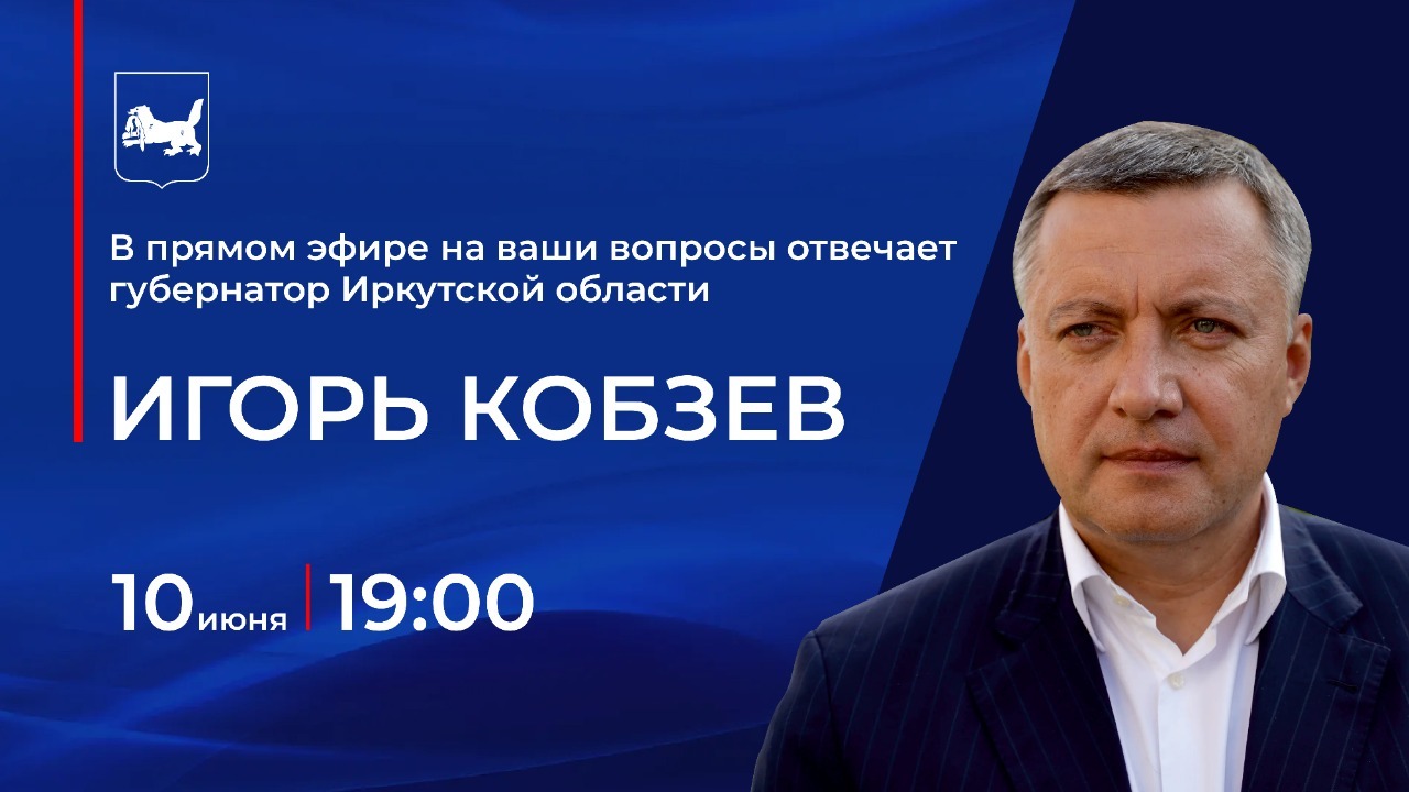 Губернатор Иркутской области Игорь Кобзев ответил на вопросы жителей региона в прямом эфире