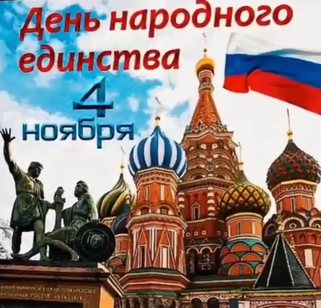 С Днём народного единства!