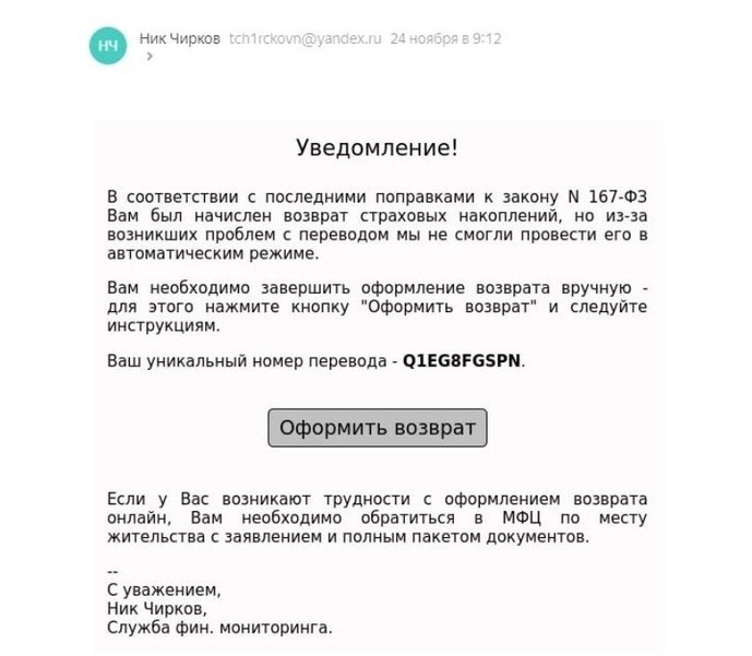Новая схема: мошенники присылают уведомления о возврате страховых накоплений