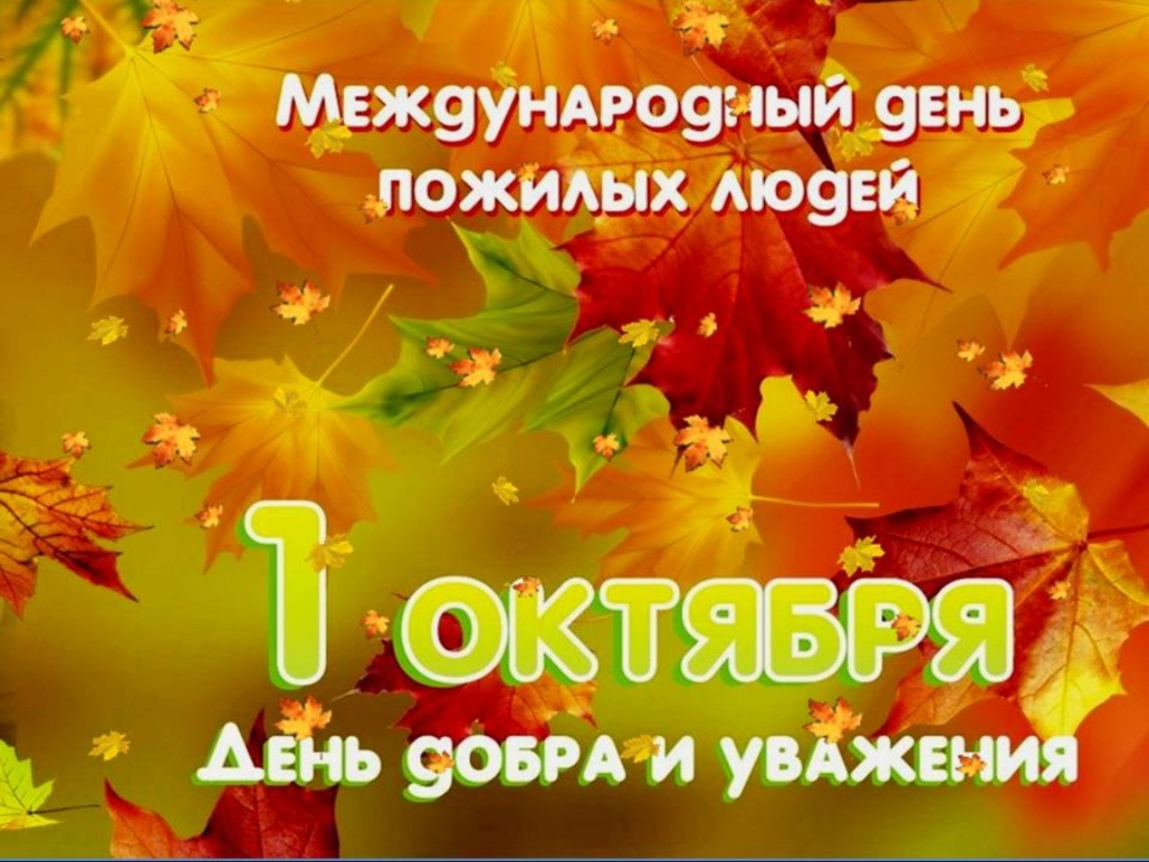 Уважаемые представители старшего поколения, сердечно поздравляю вас с Международным днём пожилых людей!