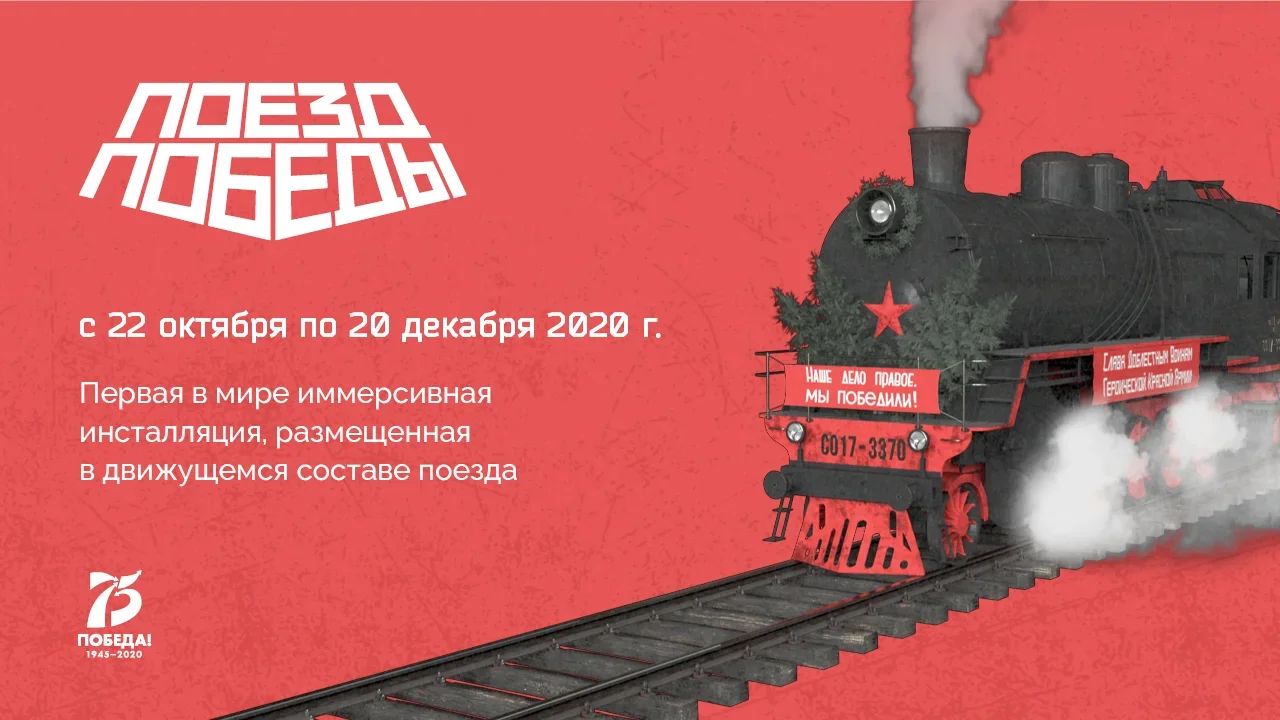 В Иркутскую область прибудет «Поезд Победы. Наука в годы Великой Отечественной войны»