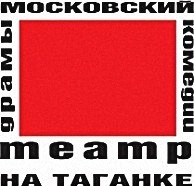 Гастроли Московского театра на Таганке пройдут в Иркутске и Зиме в сентябре