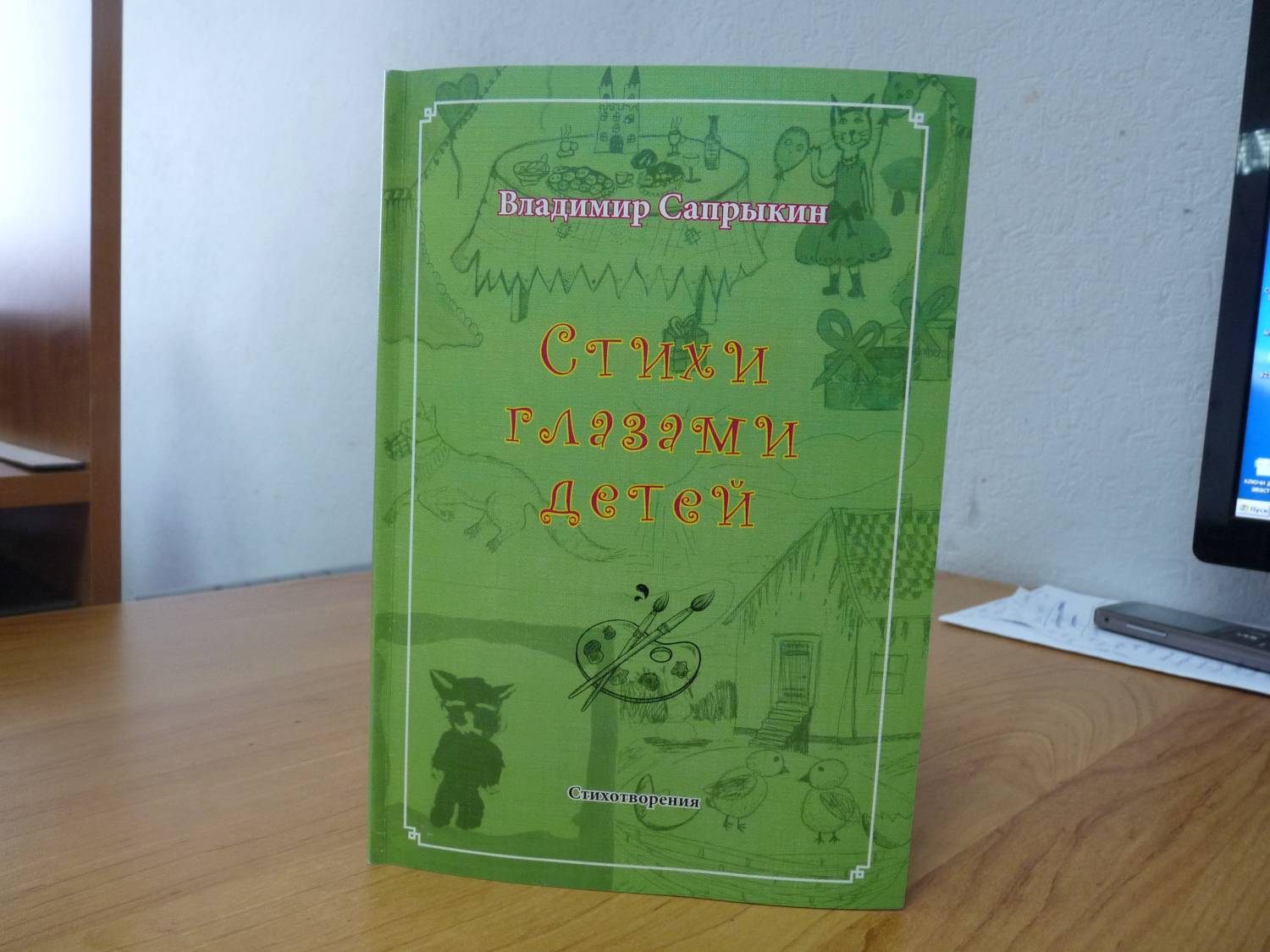 Стихи глазами детей