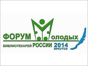 Форум молодых библиотекарей