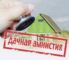 Дачная амнистия продлена ещё на три года
