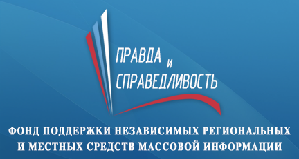 Определены финалисты конкурса журналистских работ Фонда «Правда и справедливость»