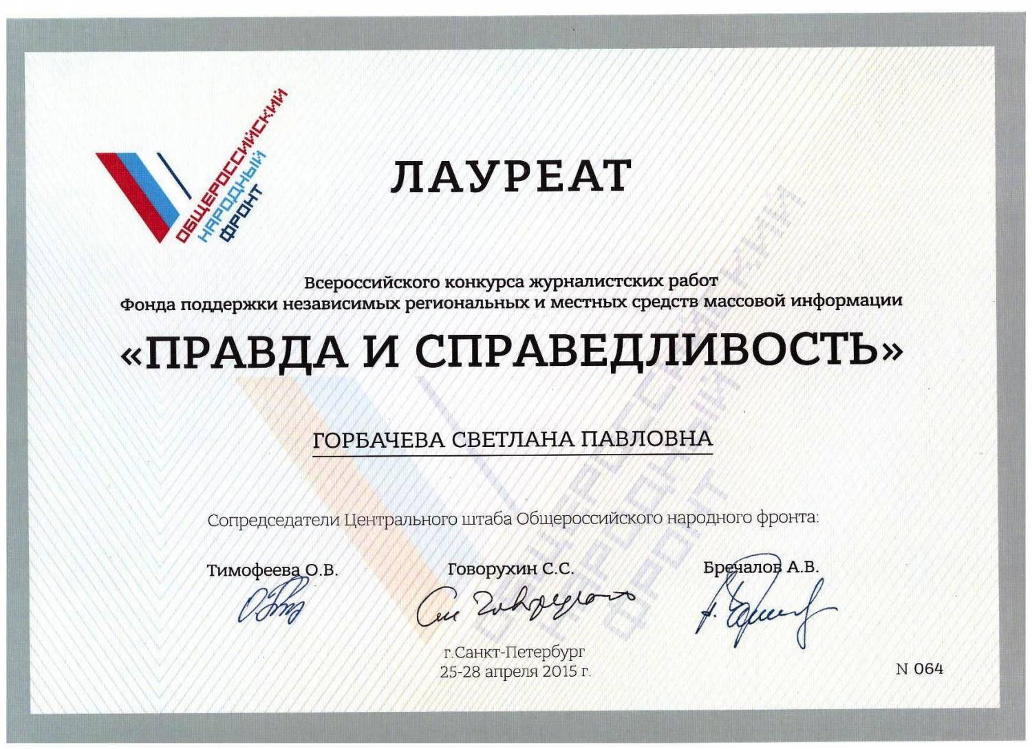 Победители конкурса «правда и справедливость» - настоящие патриоты России