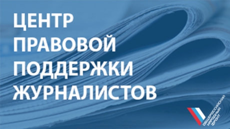 Центр правовой поддержки журналистов по итогам медиафорума обновит карту нарушений и запустит «тревожную кнопку»