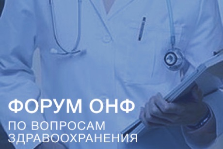 Форум ОНФ по вопросам здравоохранения пройдет в сентябре